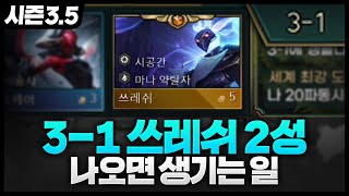 3-1에 쓰레쉬2성 나오면 생기는 일ㅋㅋㅋㅋㅋ형이 왜 여기서 나와..?