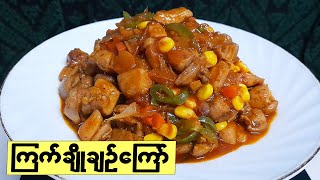 ကြက်ချိုချဉ်ကြော် အလွယ်နည်း   Sweet & Sour Chicken Recipe