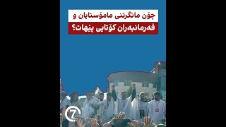 چۆن مانگرتنی مامۆستایان و فەرمانبەران کۆتایی پێهات؟