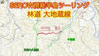 SEROW房総半島ツーリング 林道大地蔵線　千葉県市原市　2022年10月1日