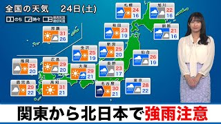 9月24日(土)の天気 関東から北日本で強雨注意　西日本は日差し届く