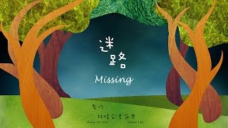 Missing迷路(En ver)