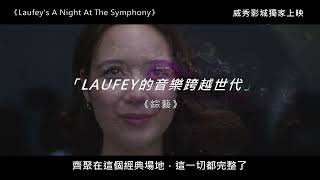 威秀影城獨家《Laufey s A Night At The Symphony》12/06-12/08．𝟮𝗗、𝗜𝗠𝗔𝗫期間限定上映