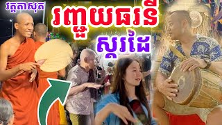 រាំស្គរដៃហុយដីឆ្នាំថ្មីនៅវត្តតាសុត សប្បាយណាស់ម៉ែអើយ!| Dek Merl TV|