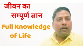 सम्पूर्ण जीवन का सत्य l Truth of All Life