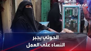 ميليشيات الحوثي تدفع النساء إلى الانخراط في سوق العمل