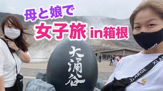 【女子旅】カンナが母と2人で初の箱根旅行！果たしてトラブルなく旅行に行けるのか！？