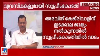 പ്രചാരണത്തില്‍ പങ്കെടുക്കാം; കേജ്‍രിവാളിന്‍റെ ഇടക്കാല ജാമ്യത്തില്‍ സുപ്രീംകോടതിയില്‍ വാദം| Kejriwal