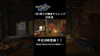 【モンハンライズ】マカ錬金チャレンジ33日目！何日で神おまが出るのか？護石ガチャ報告 【モンスターハンター / MHRise】 #Shorts