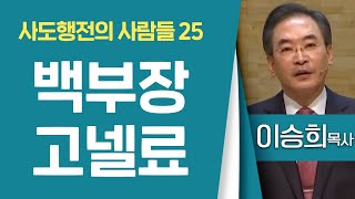 이승희목사_반야월교회 | 사도행전의 사람들(25) - 백부장 고넬료 | 생명의 말씀