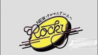 【カタログシリーズVol.562】Rocky