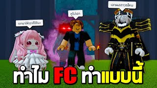 Blox Fruits อยากได้อะไรให้หมด FC ขอมาเลย แต่กลับเจอFCแบบนี้!!!