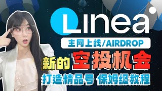 搶先不容錯失的airdrop空投教學：Linea主網上線 精品號擼空投教程！與Metamask同根同源！syncswap | HorizonDEX | LineaBank空投交互！幣圈加密貨幣賺錢項目