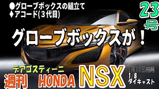 【週刊HONDA　NSX　23号】グローブボックスがフカフカ