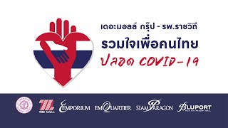 ปลอดภัย ห่างไกล COVID-19 จากนายแพทย์พจน์ อินทลาภาพร รพ.ราชวิถี