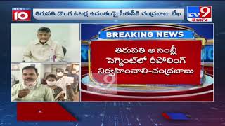 Tirupati by poll : దొంగ ఓటర్ల ఉదంతంపై సీఈసీకి చంద్రబాబు లేఖ - TV9