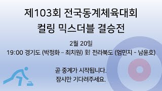 [제103회 전국동계체육대회] 컬링 믹스더블 결승전/전라북도 엄민지 - 남윤호 vs 경기도 박정화 - 최치원