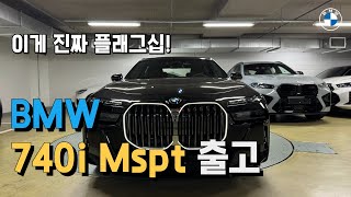 BMW 7시리즈 출고 프리미엄 세단의 끝판왕!