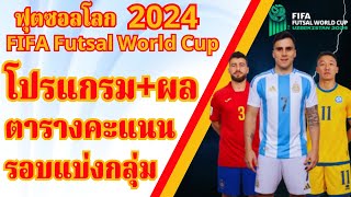 21 ก.ย. 2567| โปรแกรม+ผล+ตารางคะแนน รอบแบ่งกลุ่ม #ฟุตซอลโลก2024 FIFA Futsal World Cup Uzbekistan2024