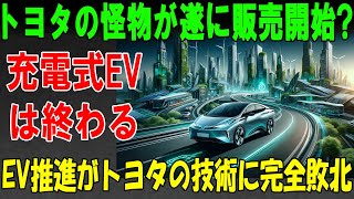 「トヨタの怪物、ついに解禁！？」— 充電不要の電気自動車が常識を破壊！世界が震撼する革命の幕開け！