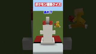 【マイクラ】ポケモン建築クイズ！！　#shorts