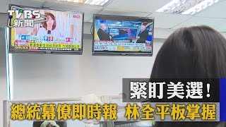 【TVBS】緊盯美選！總統幕僚即時報　林全平板掌握