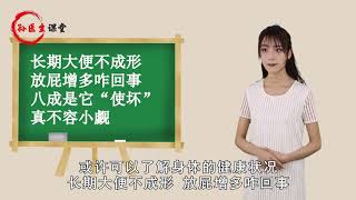 长期大便不成形、放屁增多？或是它“作祟”，不是小事，别拖【孙医生课堂】