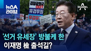 이재명, ‘선거 유세장’ 방불케 한 檢 출석길? | 뉴스A 라이브