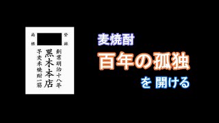 20200102 麦焼酎 百年の孤独 を開ける