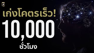 วิธีเก่งเร็วๆโดยไม่ต้องฝึกถึง 10,000 ชั่วโมงก็สำเร็จก่อนได้ | EP205