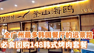 【广州漫步粤菜美食探店】全广州最多韩国餐厅的远景路！！ 必食团购148韩式烤肉套餐｜猪五花烤肉｜韩式泡菜｜Chinese Food｜Canton Food Tour｜Walk in GuangZhou