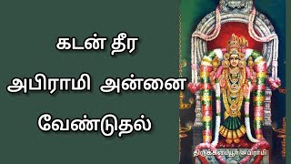 கடன் தீர அபிராமி அன்னை வேண்டுதல்