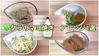 マヨネーズアレンジ【焼きマヨ】4種類の味変　タラのマヨネーズ焼き