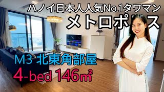 メトロポリス 【最大レイアウト】M3  4-bed 146㎡ 20階以上 北東角部屋  Vinhomes Metropolis