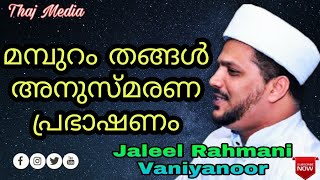 #jaleel_rahmani #islamic_speech മമ്പുറം തങ്ങൾ അനുസ്മരണ പ്രഭാഷണം ജലീൽ റഹ്മാനി വാണിയനൂർ 2020