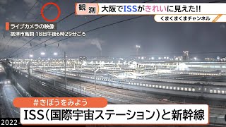 【鳥飼ライブカメラ】国際宇宙ステーション（ISS）と新幹線（2022/01/18）