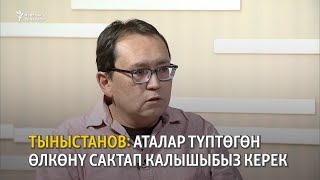 Тыныстанов: Аталар түптөгөн өлкөнү сактап калышыбыз керек