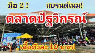 ตลาดปัฐวิกรณ์ แหล่งรวมของมือสองราคาถูก