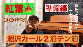 【紅葉🍁】涸沢カール２泊のテン泊（準備編）登山