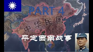 【钢铁雄心4 Kaiserreich 中华民国 PART4】 “我们的中华民族，在世界上，要做一等的国家！！！”——平定西南战事 #钢铁雄心4  #kaiserreich#kr#hoi4