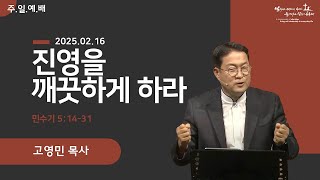 2025  0216 [주일 설교] 진영을 깨끗하게 하라 (민수기 5:14-31) 고영민 목사