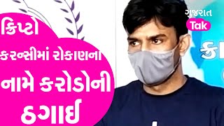 Cryptocurrency માં રોકાણના નામે કરોડોની ઠગાઈ | Gujarat Tak