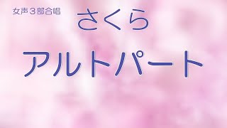 女声３部合唱　作詞：御木白日（みきしらひ）作曲：大熊崇子（おおくまたかこ）「さくら（ＳＡＫＵＲＡ）」　アルトパート強調　音取りデータ