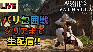 【アサシンクリードヴァルハラ】パリ包囲戦クリアまで生配信!!エイヴォルが暴れまくる！【無事クリア!!】