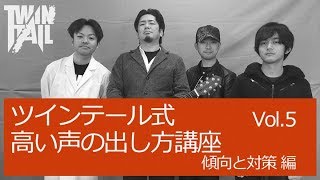 ツインテール式　高い声の出し方講座　Vol.5　傾向と対策