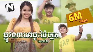 ផ្លូវណាទៅផ្ទះម៉ែក្មេក | រ៉ង់ - Rorng | Plov na tov pteas mae kmek ♪ COVER♪ [ម្ចាស់បទ ថាន់ នឿថង]