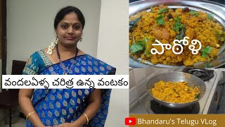 పాఠోళి, రుచికరమైన పాతకాలపు వంటకం||Bhandaru's Telugu VLog||