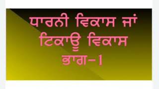 Class 12th, Economic, ਵਿਸ਼ਾ -: ਧਾਰਨੀ ਵਿਕਾਸ ਜਾਂ  ਟਿਕਾਊ ਵਿਕਾਸ ਭਾਗ 1