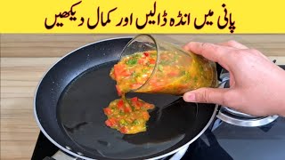 Oil Free Egg Recipe | Easiest And Healthy Breakfast Recipe | مزیدار اور آسان ریسپی | Easy Recipes