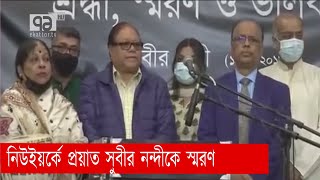 নিউইয়র্কে প্রয়াত সুবীর নন্দীকে স্মরণ | Subir Nandi | New York | News | Ekattor TV